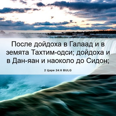 Picture 06 - 2 Царе 24:6 BULG - После дойдоха в Галаад и в - Bible Verse Picture