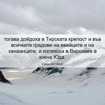 Picture 06 - 2 Царе 24:7 BULG - тогава дойдоха в Тирската - Bible Verse Picture