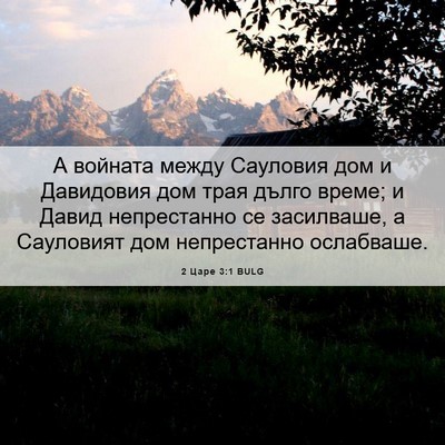 Picture 06 - 2 Царе 3:1 BULG - А войната между Сауловия - Bible Verse Picture