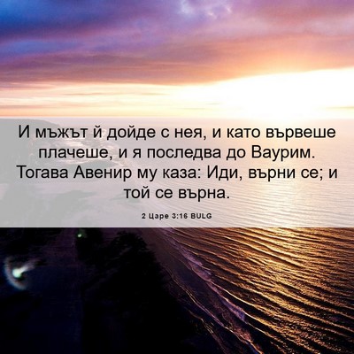 Picture 06 - 2 Царе 3:16 BULG - И мъжът й дойде с нея, и - Bible Verse Picture