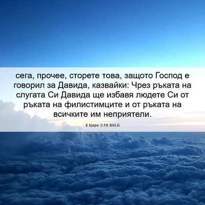Picture 06 - 2 Царе 3:18 BULG - сега, прочее, сторете това, - Bible Verse Picture