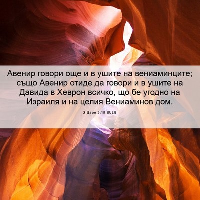Picture 06 - 2 Царе 3:19 BULG - Авенир говори още и в ушите - Bible Verse Picture