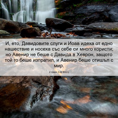 Picture 06 - 2 Царе 3:22 BULG - И, ето, Давидовите слуги и - Bible Verse Picture