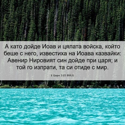 Picture 06 - 2 Царе 3:23 BULG - А като дойде Иоав и цялата - Bible Verse Picture