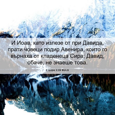 Picture 06 - 2 Царе 3:26 BULG - И Иоав, като излезе от при - Bible Verse Picture