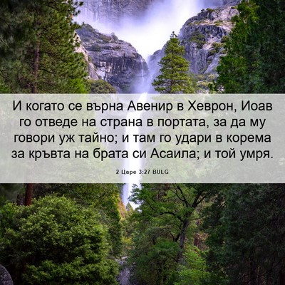 Picture 06 - 2 Царе 3:27 BULG - И когато се върна Авенир в - Bible Verse Picture