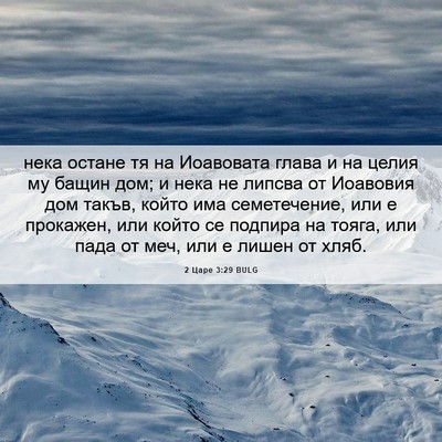 Picture 06 - 2 Царе 3:29 BULG - нека остане тя на - Bible Verse Picture