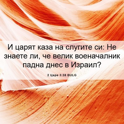 Picture 06 - 2 Царе 3:38 BULG - И царят каза на слугите си: - Bible Verse Picture