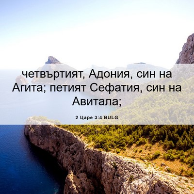 Picture 06 - 2 Царе 3:4 BULG - четвъртият, Адония, син на - Bible Verse Picture