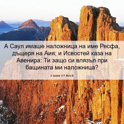 Picture 06 - 2 Царе 3:7 BULG - А Саул имаше наложница на - Bible Verse Picture