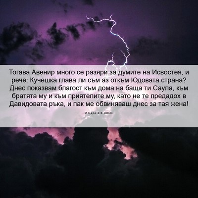 Picture 06 - 2 Царе 3:8 BULG - Тогава Авенир много се - Bible Verse Picture