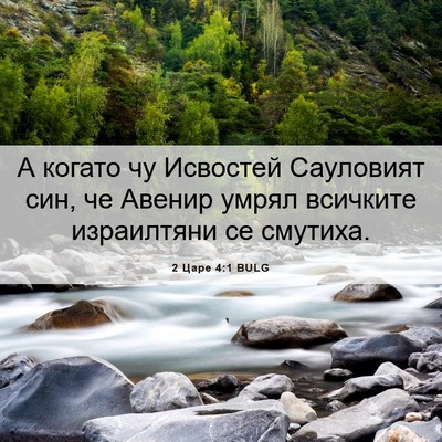 Picture 06 - 2 Царе 4:1 BULG - А когато чу Исвостей - Bible Verse Picture