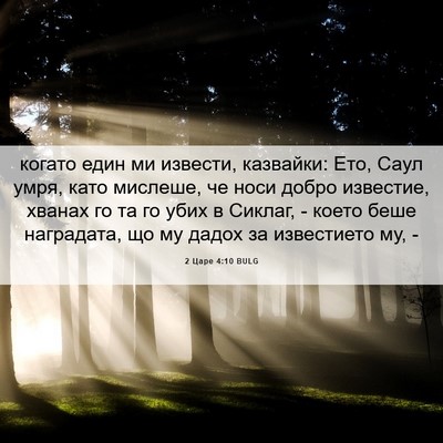 Picture 06 - 2 Царе 4:10 BULG - когато един ми извести, - Bible Verse Picture