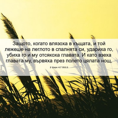 Picture 06 - 2 Царе 4:7 BULG - Защото, когато влязоха в - Bible Verse Picture