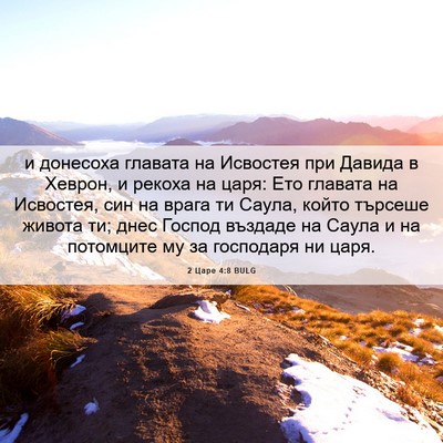 Picture 06 - 2 Царе 4:8 BULG - и донесоха главата на - Bible Verse Picture