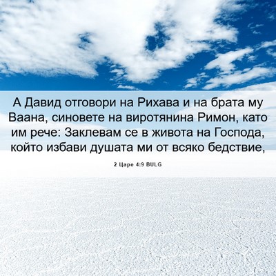 Picture 06 - 2 Царе 4:9 BULG - А Давид отговори на Рихава - Bible Verse Picture