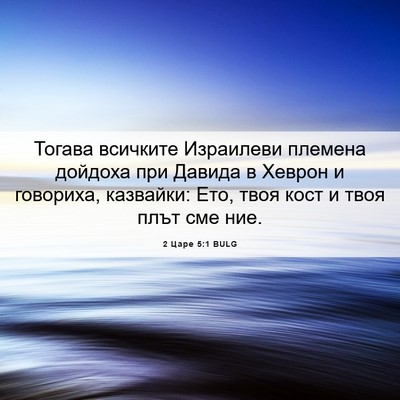 Picture 06 - 2 Царе 5:1 BULG - Тогава всичките Израилеви - Bible Verse Picture