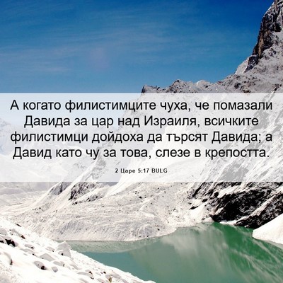 Picture 06 - 2 Царе 5:17 BULG - А когато филистимците - Bible Verse Picture