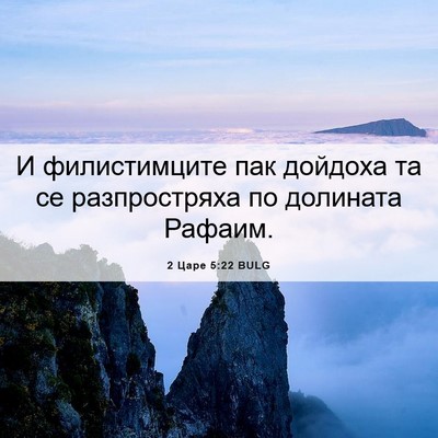 Picture 06 - 2 Царе 5:22 BULG - И филистимците пак дойдоха - Bible Verse Picture