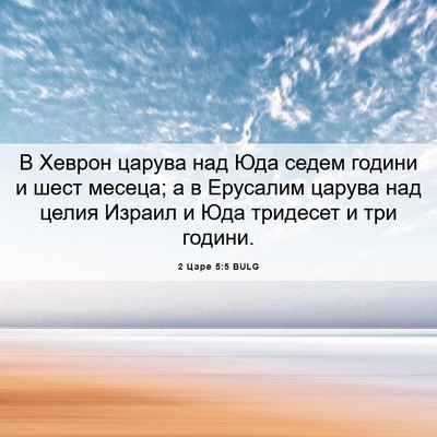 Picture 06 - 2 Царе 5:5 BULG - В Хеврон царува над Юда - Bible Verse Picture