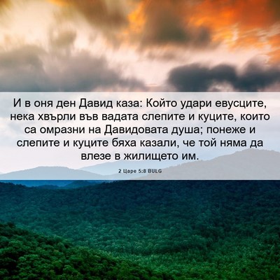 Picture 06 - 2 Царе 5:8 BULG - И в оня ден Давид каза: - Bible Verse Picture