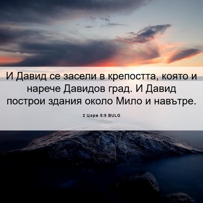 Picture 06 - 2 Царе 5:9 BULG - И Давид се засели в - Bible Verse Picture