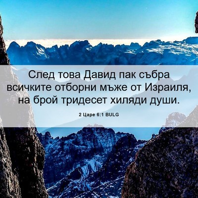 Picture 06 - 2 Царе 6:1 BULG - След това Давид пак събра - Bible Verse Picture