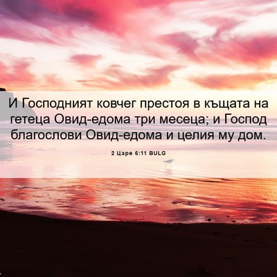 Picture 06 - 2 Царе 6:11 BULG - И Господният ковчег - Bible Verse Picture