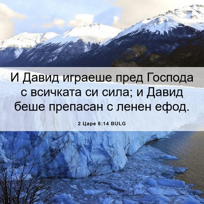 Picture 06 - 2 Царе 6:14 BULG - И Давид играеше пред - Bible Verse Picture