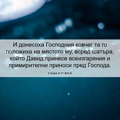 Picture 06 - 2 Царе 6:17 BULG - И донесоха Господния - Bible Verse Picture
