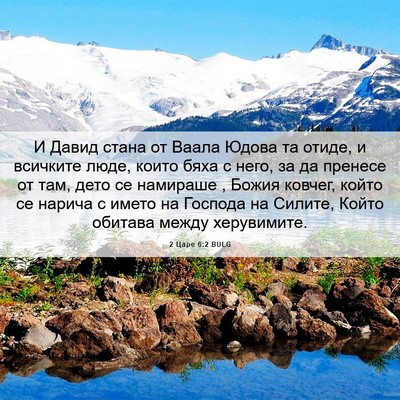 Picture 06 - 2 Царе 6:2 BULG - И Давид стана от Ваала - Bible Verse Picture