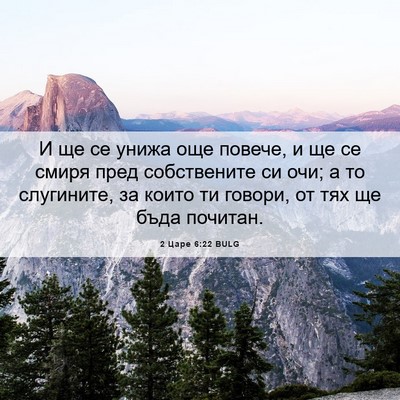 Picture 06 - 2 Царе 6:22 BULG - И ще се унижа още повече, и - Bible Verse Picture