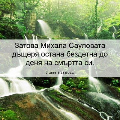 Picture 06 - 2 Царе 6:23 BULG - Затова Михала Сауловата - Bible Verse Picture
