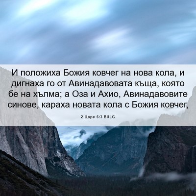 Picture 06 - 2 Царе 6:3 BULG - И положиха Божия ковчег на - Bible Verse Picture