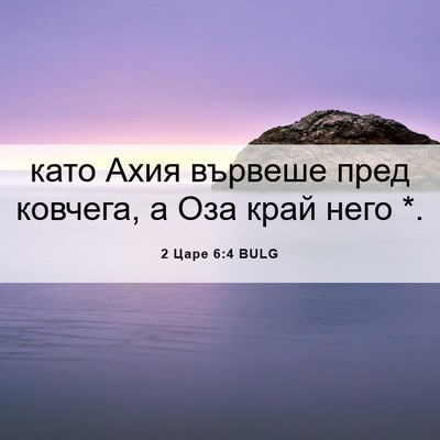 Picture 06 - 2 Царе 6:4 BULG - като Ахия вървеше пред - Bible Verse Picture