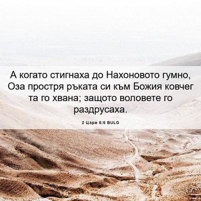 Picture 06 - 2 Царе 6:6 BULG - А когато стигнаха до - Bible Verse Picture
