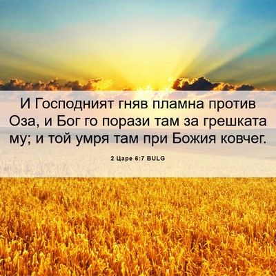 Picture 06 - 2 Царе 6:7 BULG - И Господният гняв пламна - Bible Verse Picture