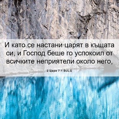 Picture 06 - 2 Царе 7:1 BULG - И като се настани царят в - Bible Verse Picture