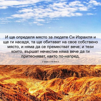 Picture 06 - 2 Царе 7:10 BULG - И ще определя място за - Bible Verse Picture