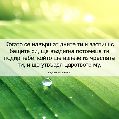 Picture 06 - 2 Царе 7:12 BULG - Когато се навършат дните - Bible Verse Picture