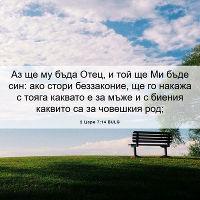 Picture 06 - 2 Царе 7:14 BULG - Аз ще му бъда Отец, и той ще - Bible Verse Picture