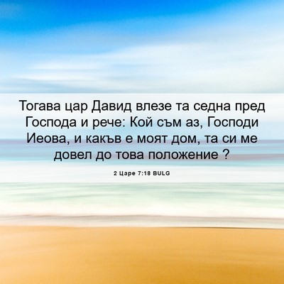 Picture 06 - 2 Царе 7:18 BULG - Тогава цар Давид влезе та - Bible Verse Picture