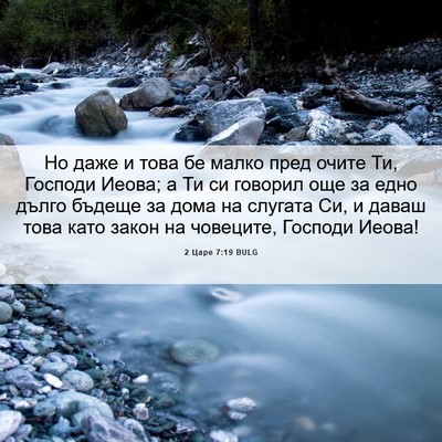 Picture 06 - 2 Царе 7:19 BULG - Но даже и това бе малко - Bible Verse Picture