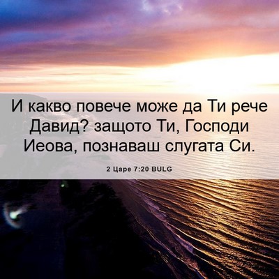 Picture 06 - 2 Царе 7:20 BULG - И какво повече може да Ти - Bible Verse Picture