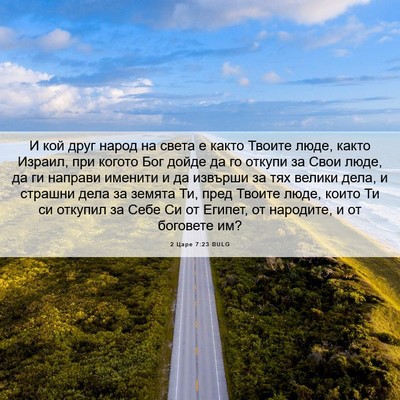 Picture 06 - 2 Царе 7:23 BULG - И кой друг народ на света е - Bible Verse Picture