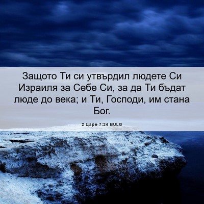 Picture 06 - 2 Царе 7:24 BULG - Защото Ти си утвърдил - Bible Verse Picture
