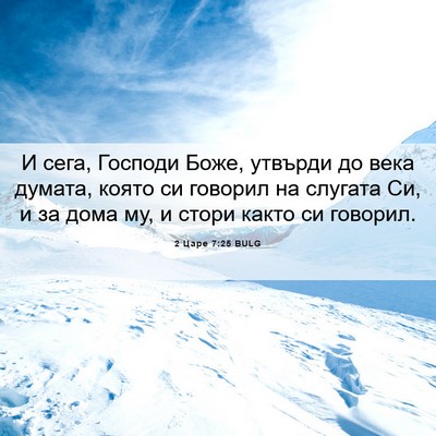 Picture 06 - 2 Царе 7:25 BULG - И сега, Господи Боже, - Bible Verse Picture