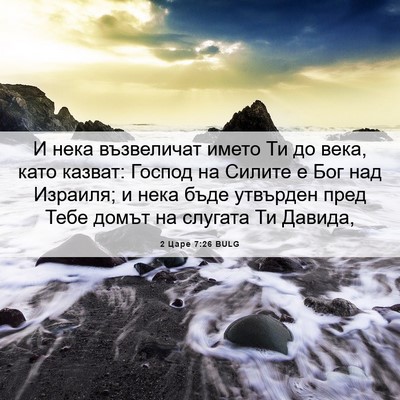 Picture 06 - 2 Царе 7:26 BULG - И нека възвеличат името Ти - Bible Verse Picture