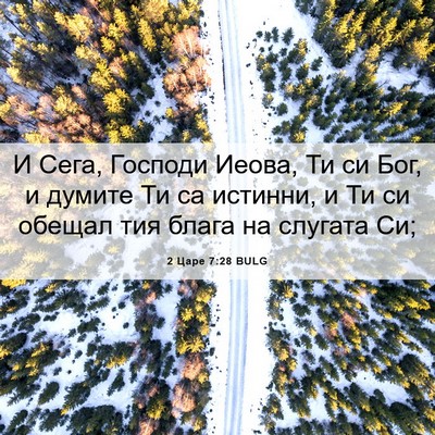 Picture 06 - 2 Царе 7:28 BULG - И Сега, Господи Иеова, Ти си - Bible Verse Picture