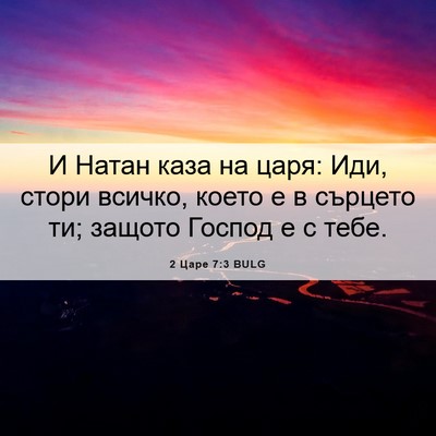 Picture 06 - 2 Царе 7:3 BULG - И Натан каза на царя: Иди, - Bible Verse Picture